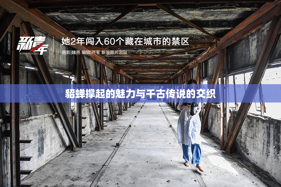 貂蝉撑起的魅力与千古传说的交织