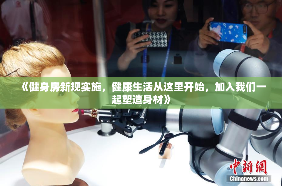 《健身房新规实施，健康生活从这里开始，加入我们一起塑造身材》