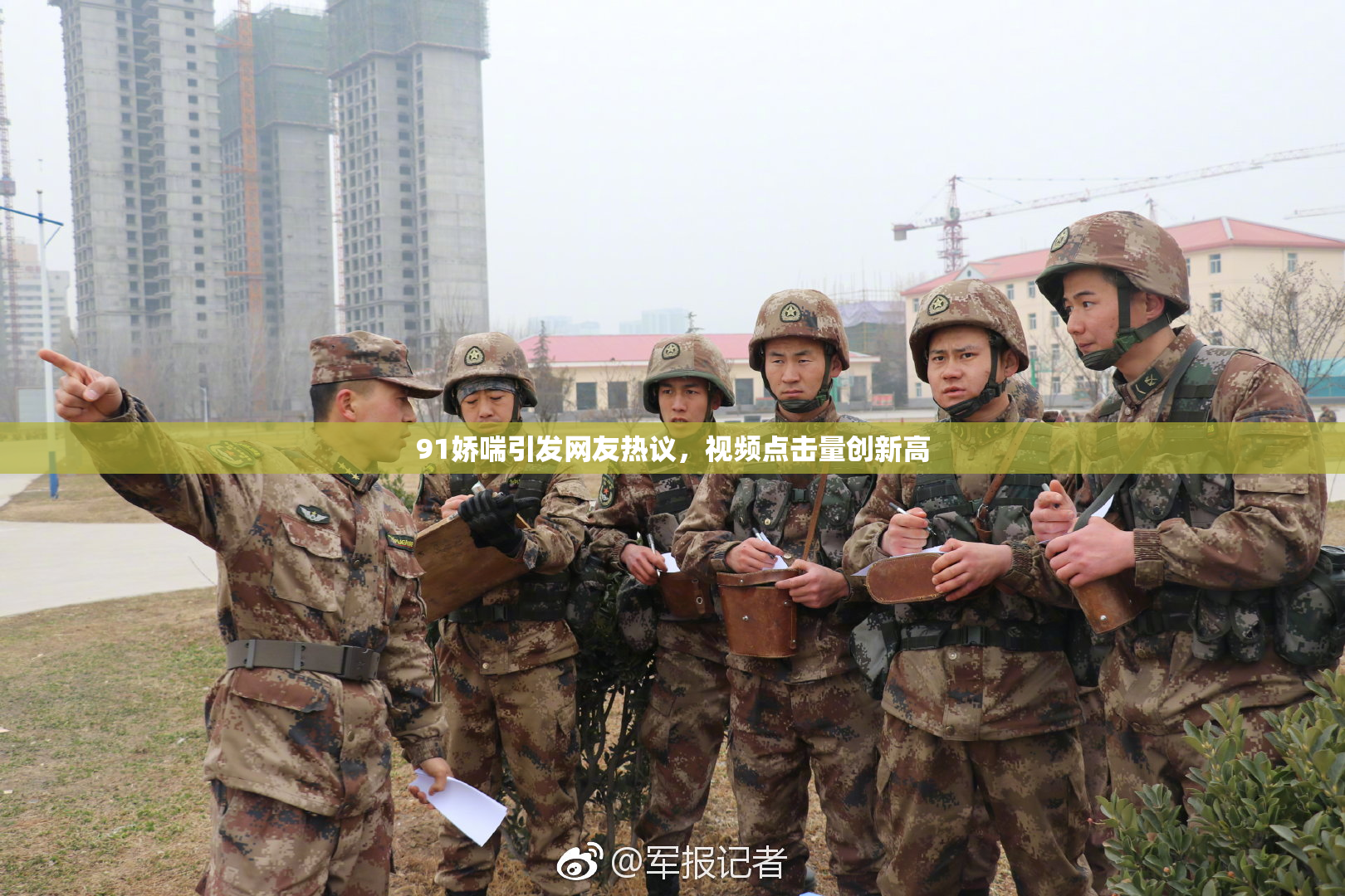 91娇喘引发网友热议，视频点击量创新高