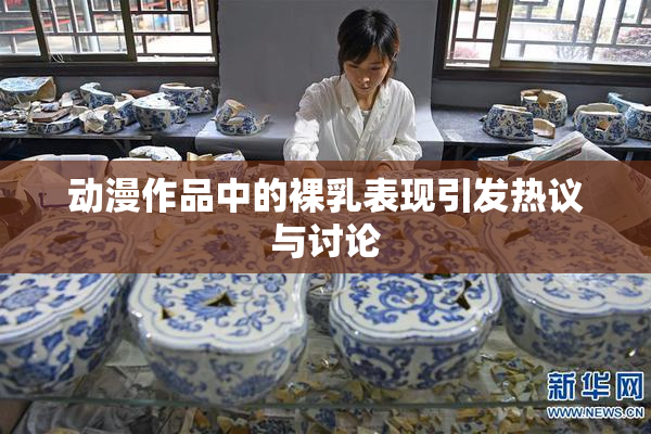 动漫作品中的裸乳表现引发热议与讨论