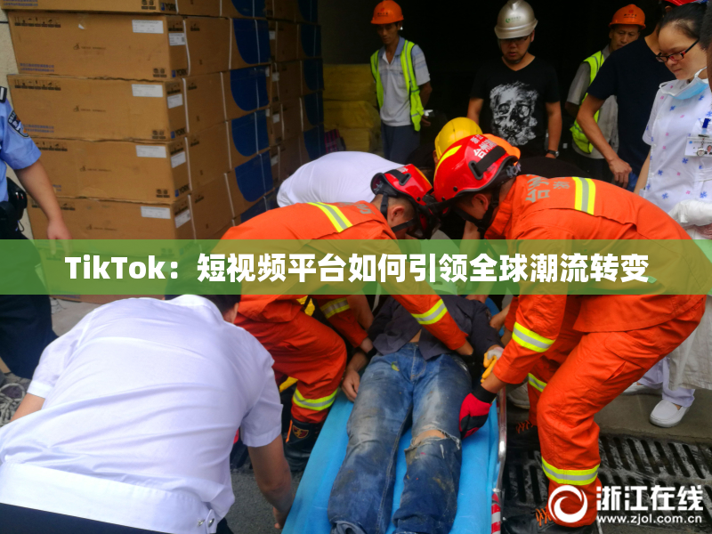 TikTok：短视频平台如何引领全球潮流转变