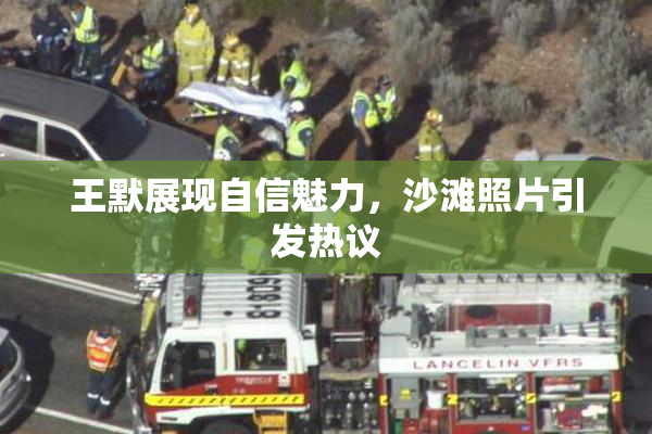 王默展现自信魅力，沙滩照片引发热议