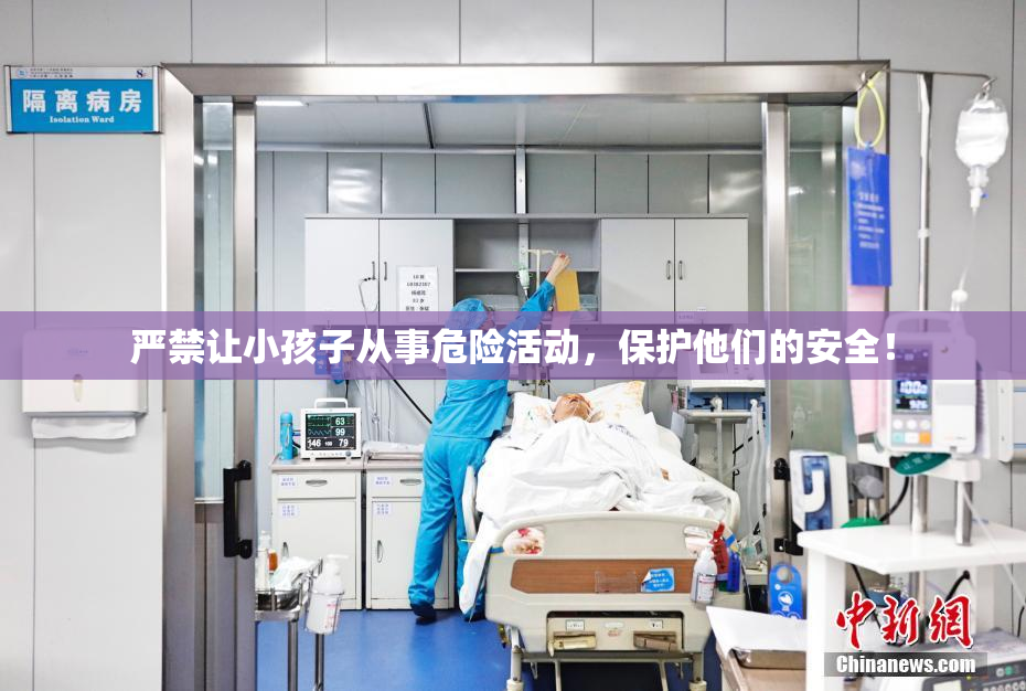 严禁让小孩子从事危险活动，保护他们的安全！
