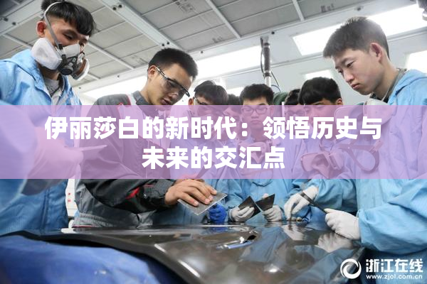 伊丽莎白的新时代：领悟历史与未来的交汇点