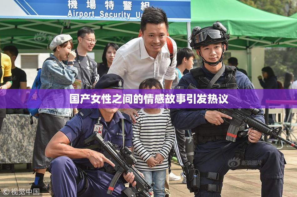 国产女性之间的情感故事引发热议