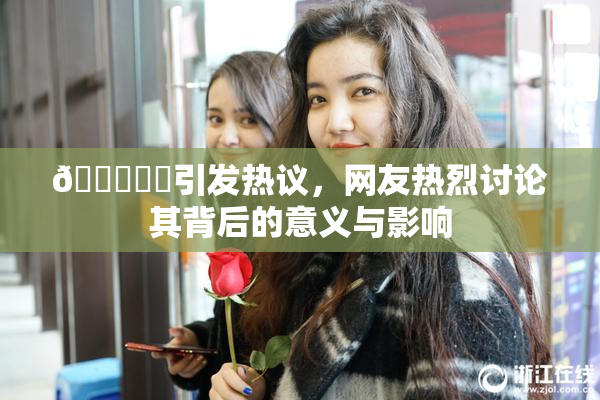 🍆❌‌引发热议，网友热烈讨论其背后的意义与影响