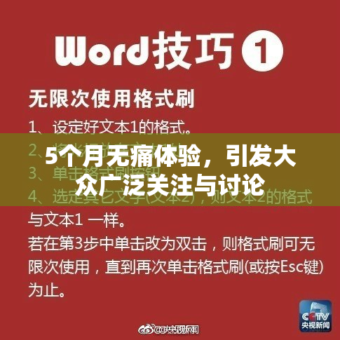 5个月无痛体验，引发大众广泛关注与讨论