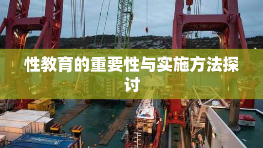 性教育的重要性与实施方法探讨