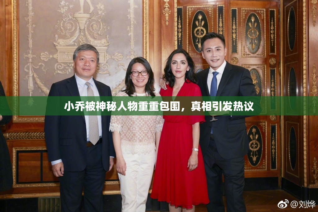 小乔被神秘人物重重包围，真相引发热议