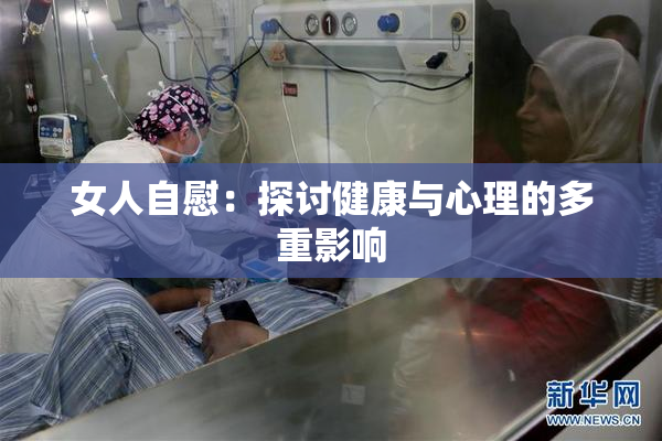 女人自慰：探讨健康与心理的多重影响