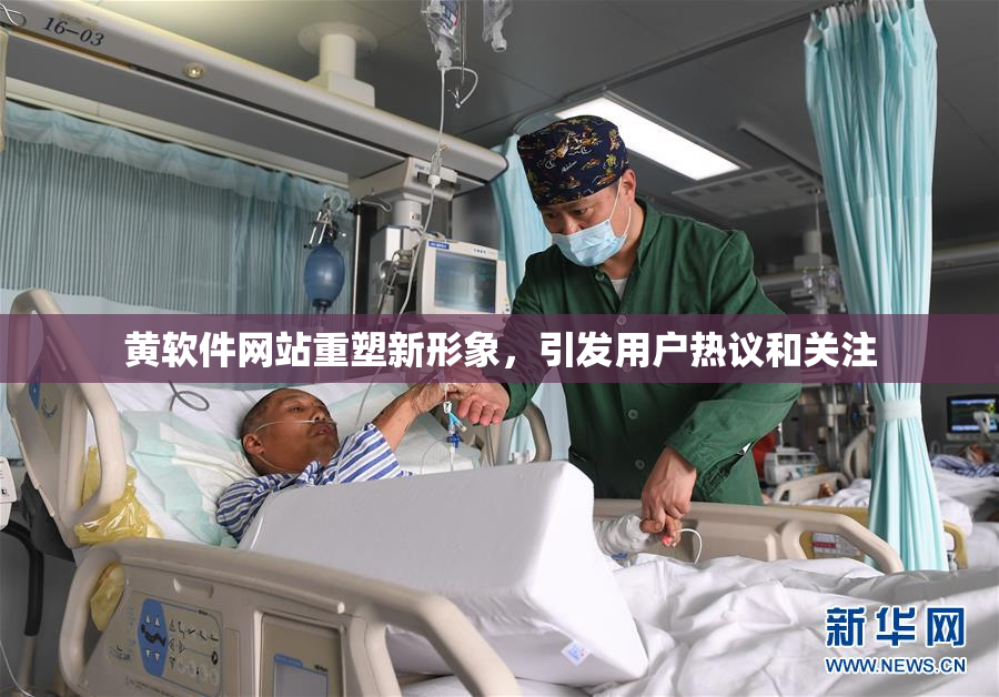 黄软件网站重塑新形象，引发用户热议和关注