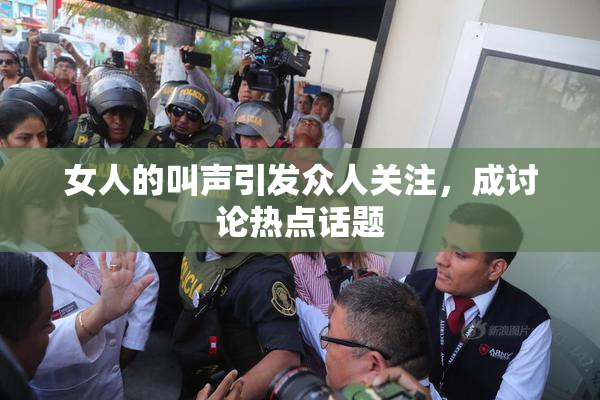 女人的叫声引发众人关注，成讨论热点话题