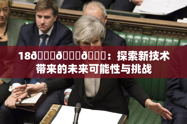 18🔞🍆🍑：探索新技术带来的未来可能性与挑战