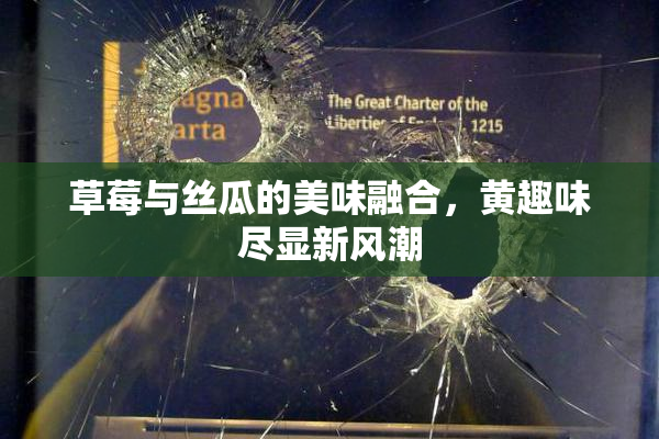 草莓与丝瓜的美味融合，黄趣味尽显新风潮