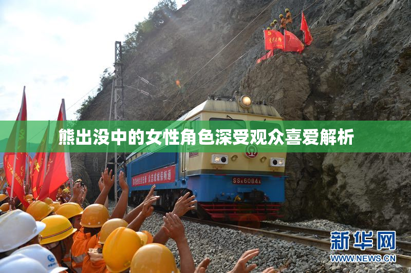 熊出没中的女性角色深受观众喜爱解析