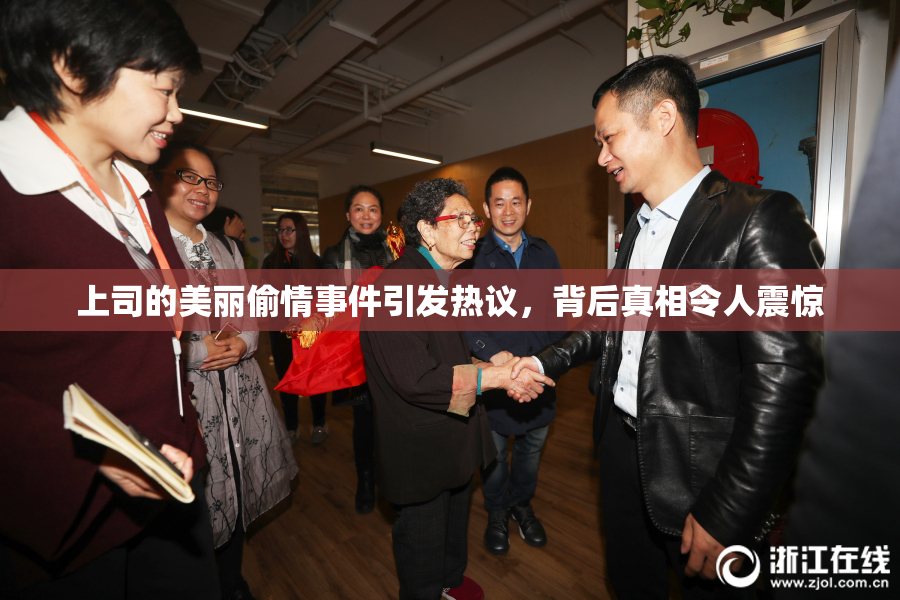 上司的美丽偷情事件引发热议，背后真相令人震惊