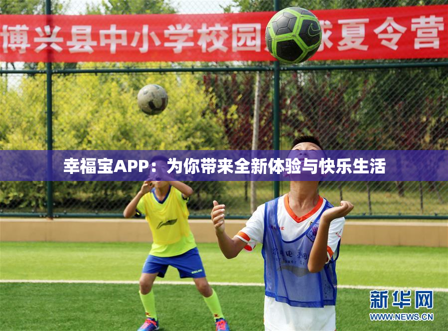 幸福宝APP：为你带来全新体验与快乐生活