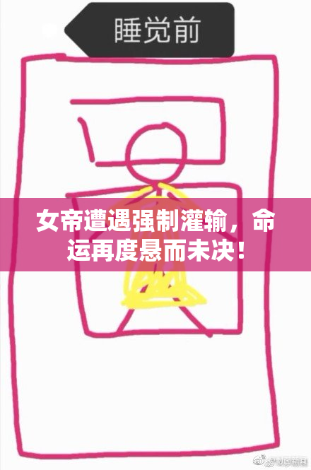 女帝遭遇强制灌输，命运再度悬而未决！