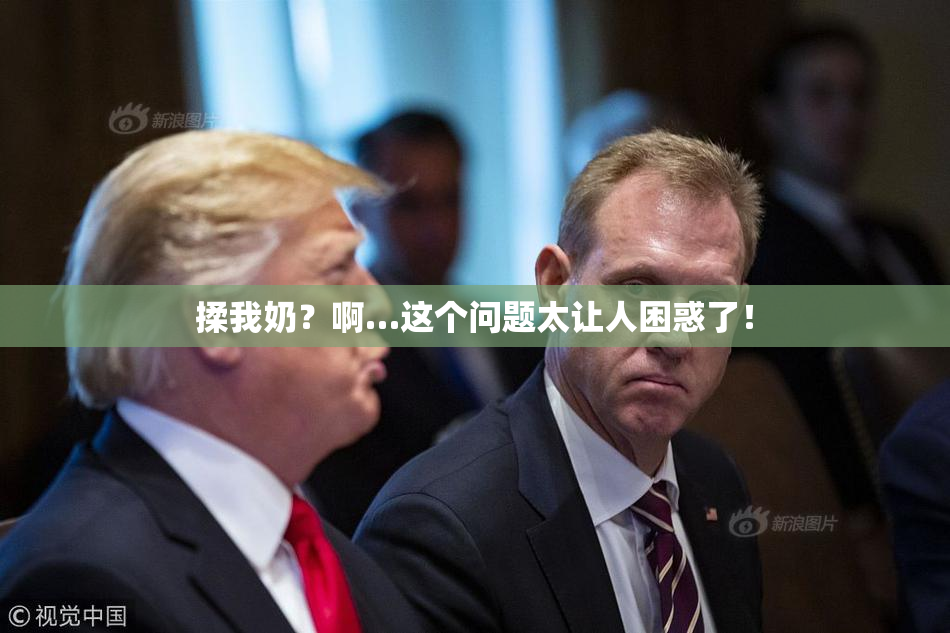 揉我奶？啊…这个问题太让人困惑了！