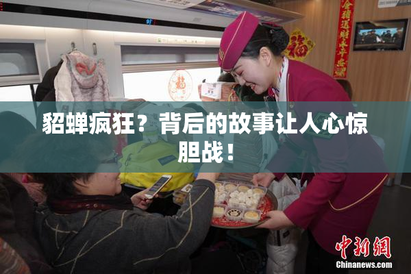貂蝉疯狂？背后的故事让人心惊胆战！