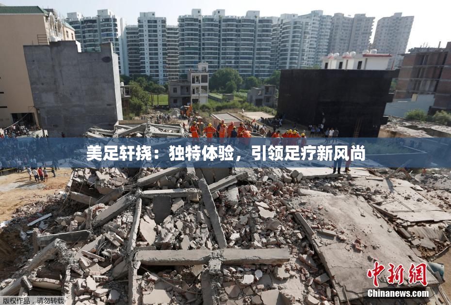 美足轩挠：独特体验，引领足疗新风尚
