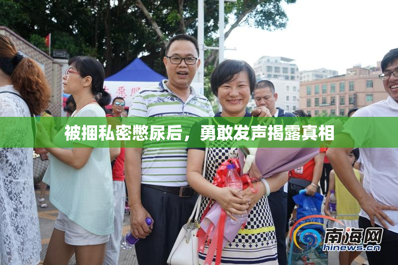 被捆私密憋尿后，勇敢发声揭露真相