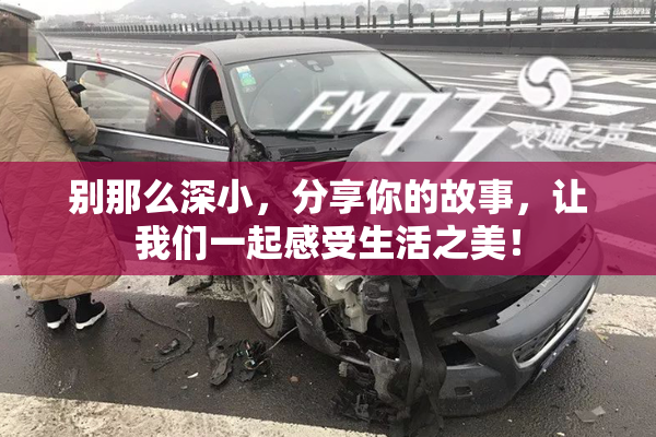 别那么深小，分享你的故事，让我们一起感受生活之美！