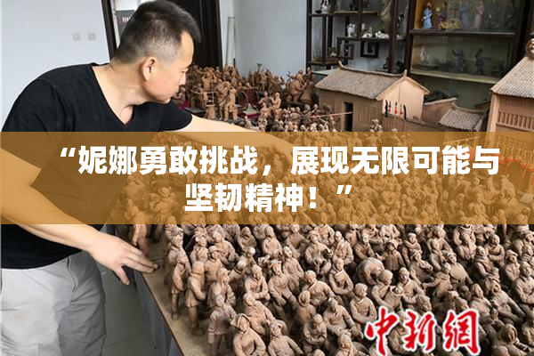 “妮娜勇敢挑战，展现无限可能与坚韧精神！”