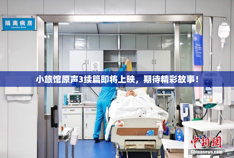 小旅馆原声3续篇即将上映，期待精彩故事！