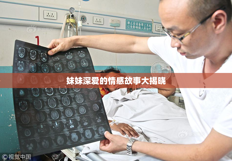 妹妹深爱的情感故事大揭晓