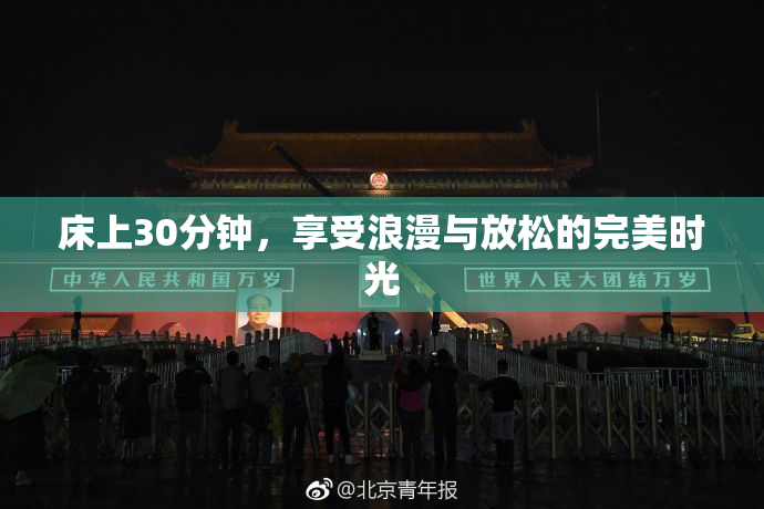 床上30分钟，享受浪漫与放松的完美时光
