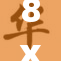 8x在线播放：畅享高清影视，尽在指尖，立刻观看！