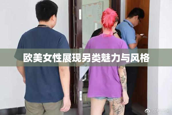 欧美女性展现另类魅力与风格