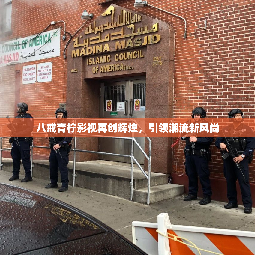 八戒青柠影视再创辉煌，引领潮流新风尚