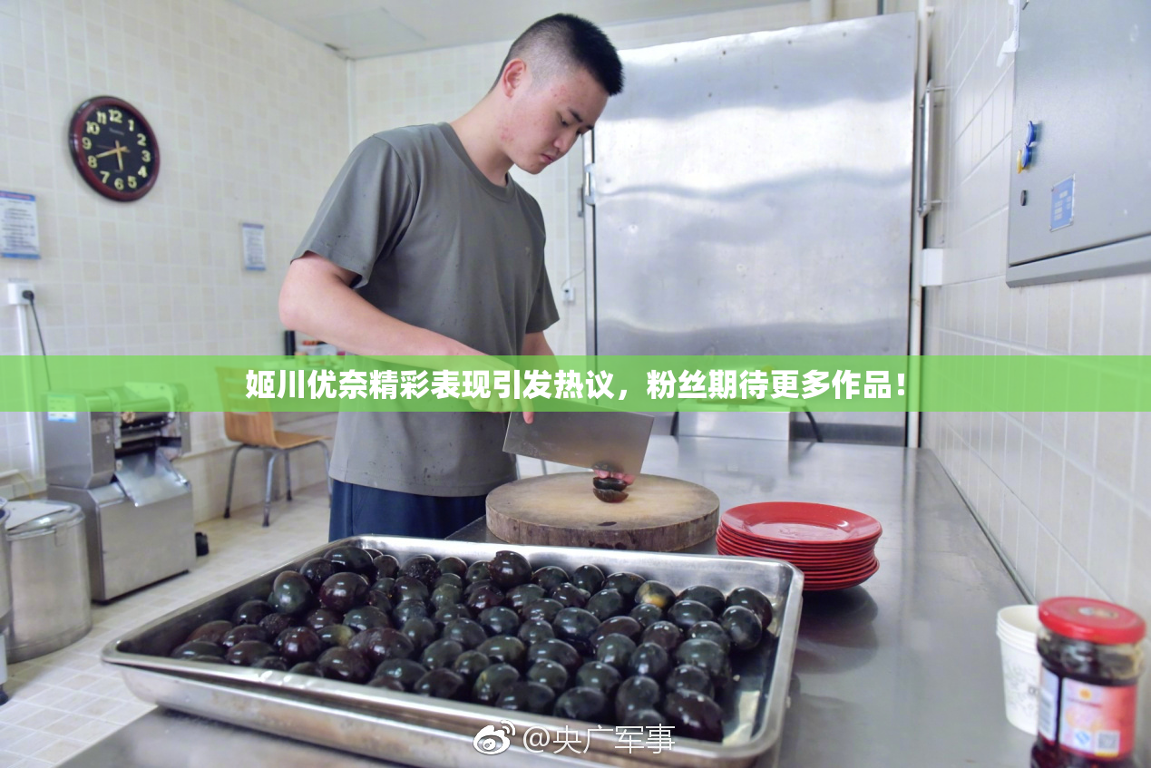 姬川优奈精彩表现引发热议，粉丝期待更多作品！