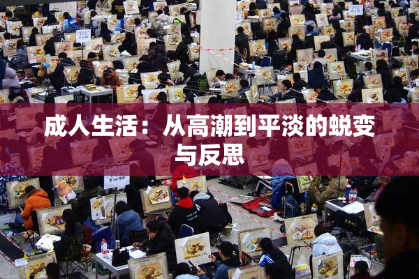 成人生活：从高潮到平淡的蜕变与反思