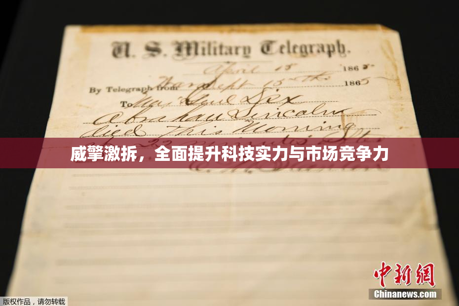 威擎激拆，全面提升科技实力与市场竞争力