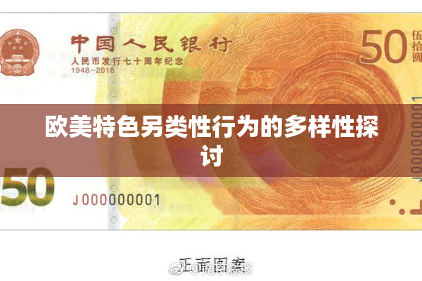 欧美特色另类性行为的多样性探讨