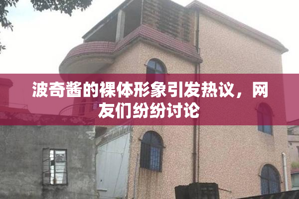 波奇酱的裸体形象引发热议，网友们纷纷讨论