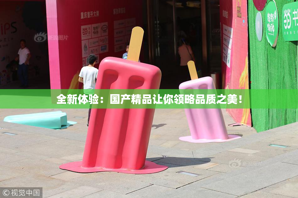 全新体验：国产精品让你领略品质之美！
