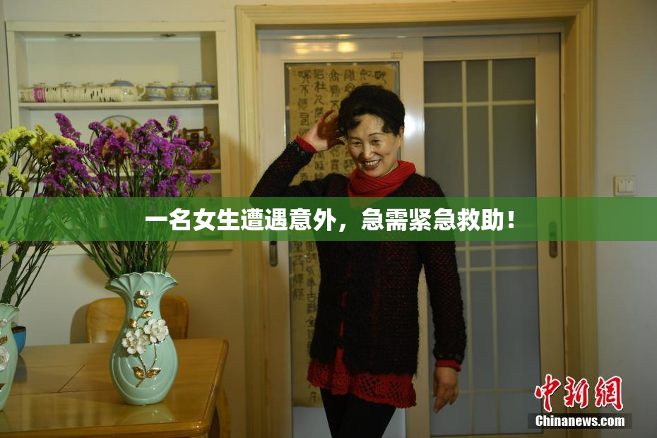 一名女生遭遇意外，急需紧急救助！
