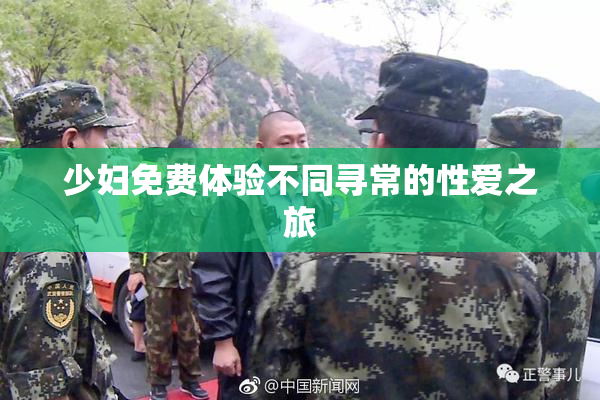 少妇免费体验不同寻常的性爱之旅