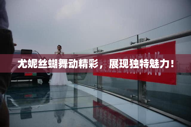 尤妮丝蝴舞动精彩，展现独特魅力！