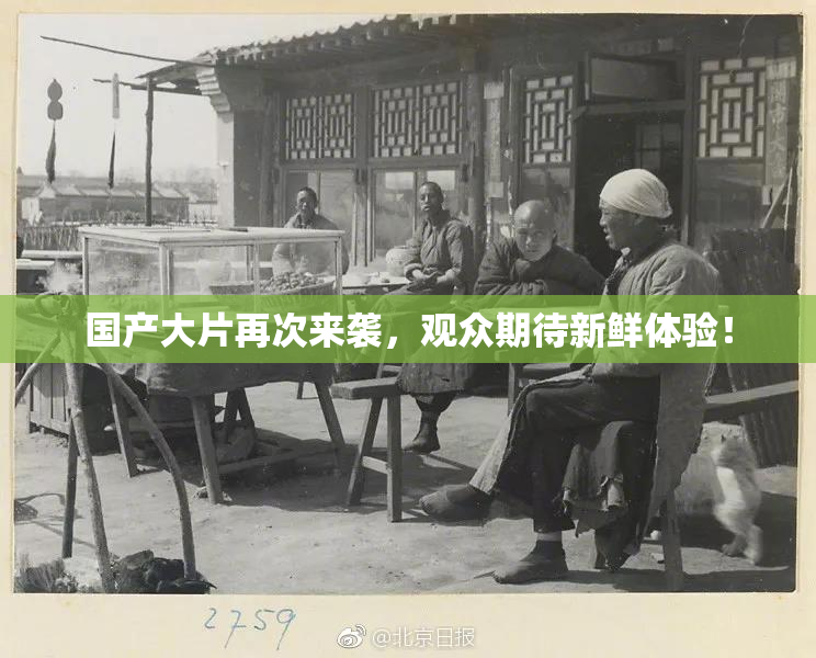 国产大片再次来袭，观众期待新鲜体验！