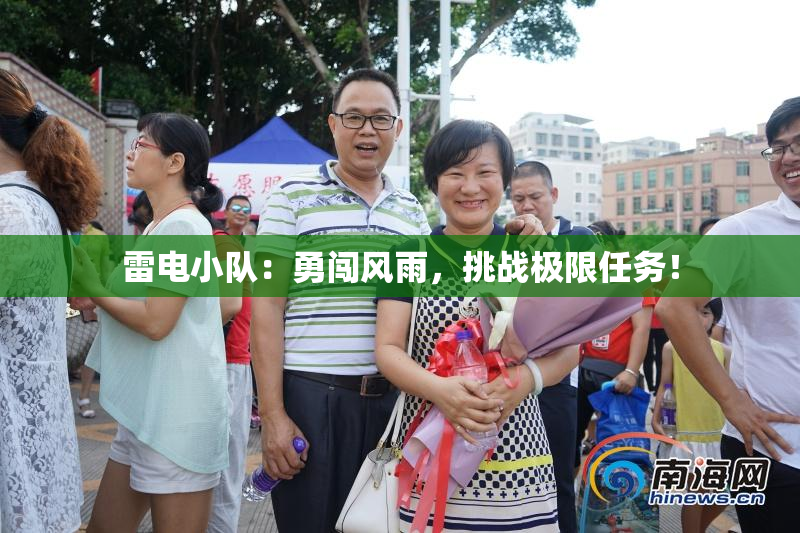 雷电小队：勇闯风雨，挑战极限任务！