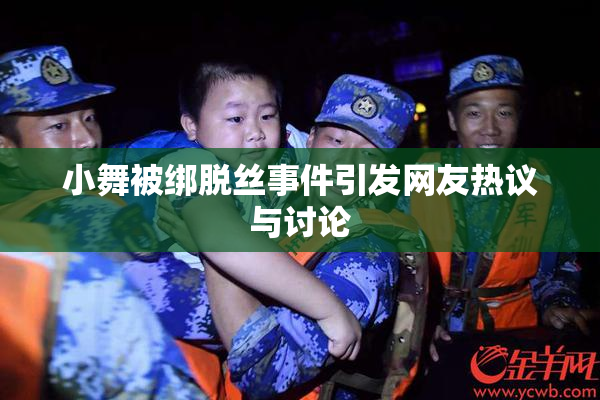 小舞被绑脱丝事件引发网友热议与讨论