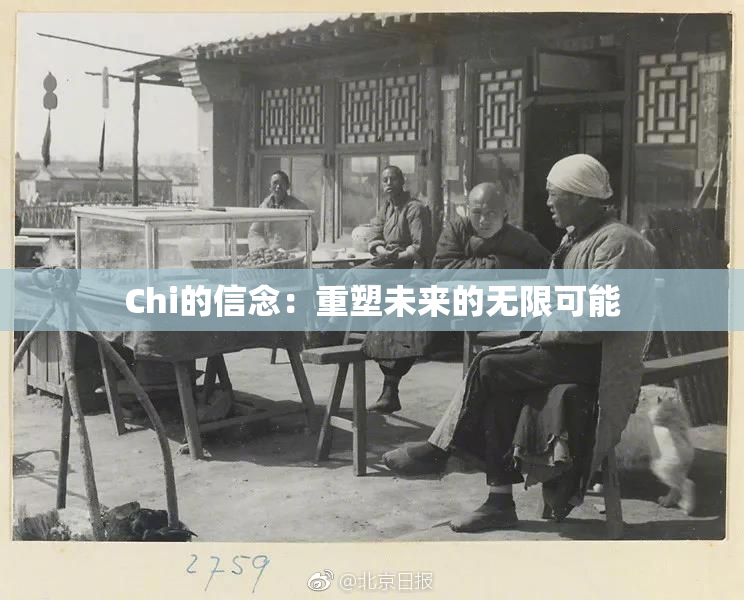 Chi的信念：重塑未来的无限可能