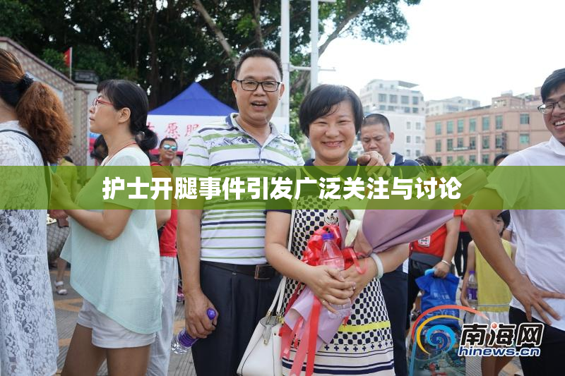 护士开腿事件引发广泛关注与讨论