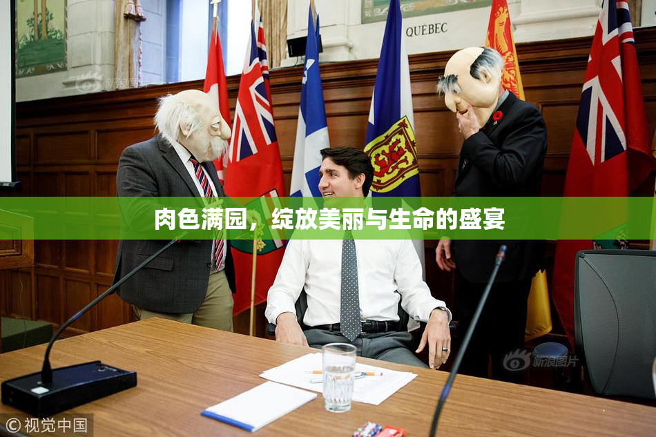肉色满园，绽放美丽与生命的盛宴
