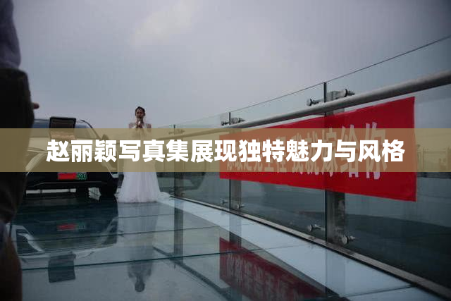 赵丽颖写真集展现独特魅力与风格